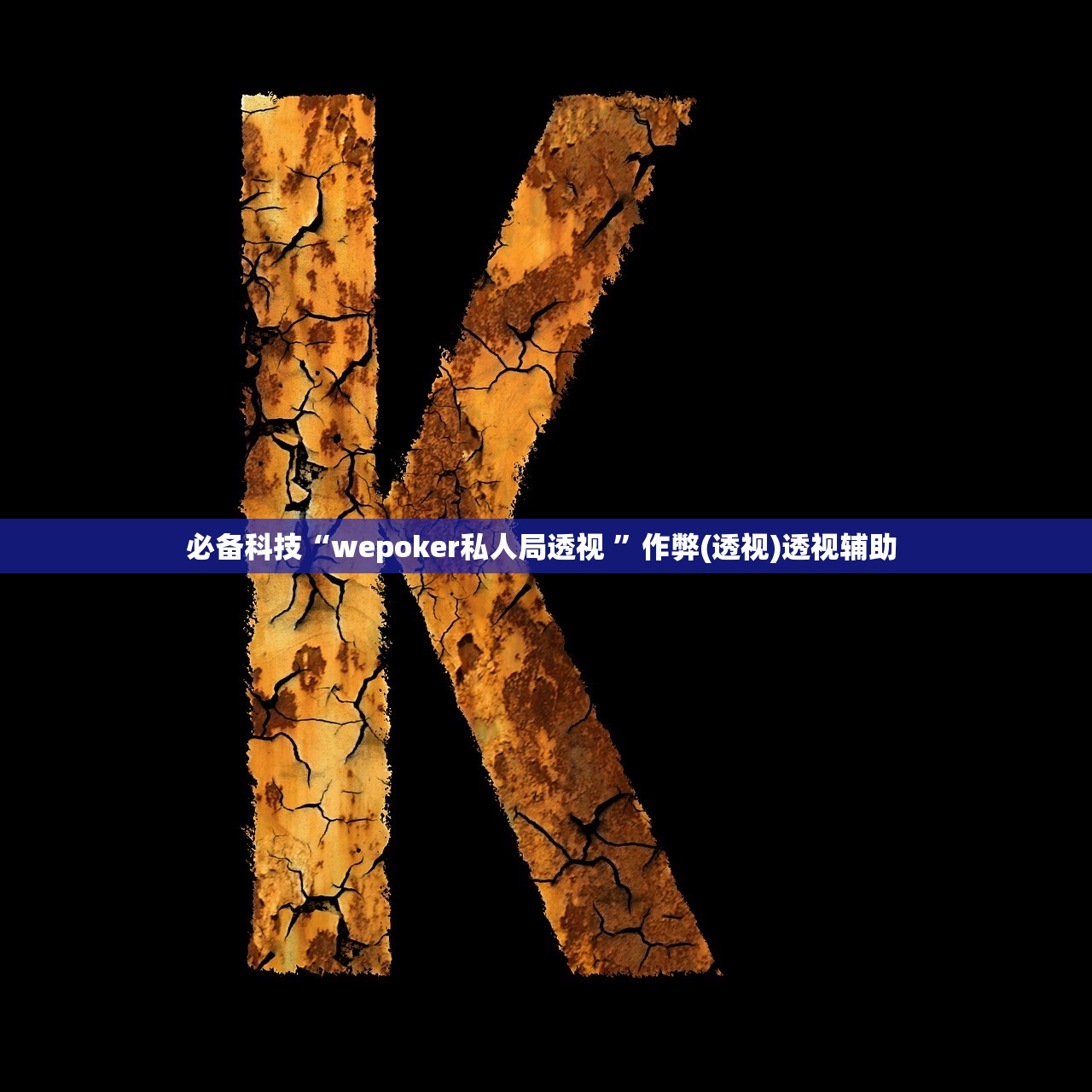 必备科技“wepoker私人局透视 	”作弊(透视)透视辅助 