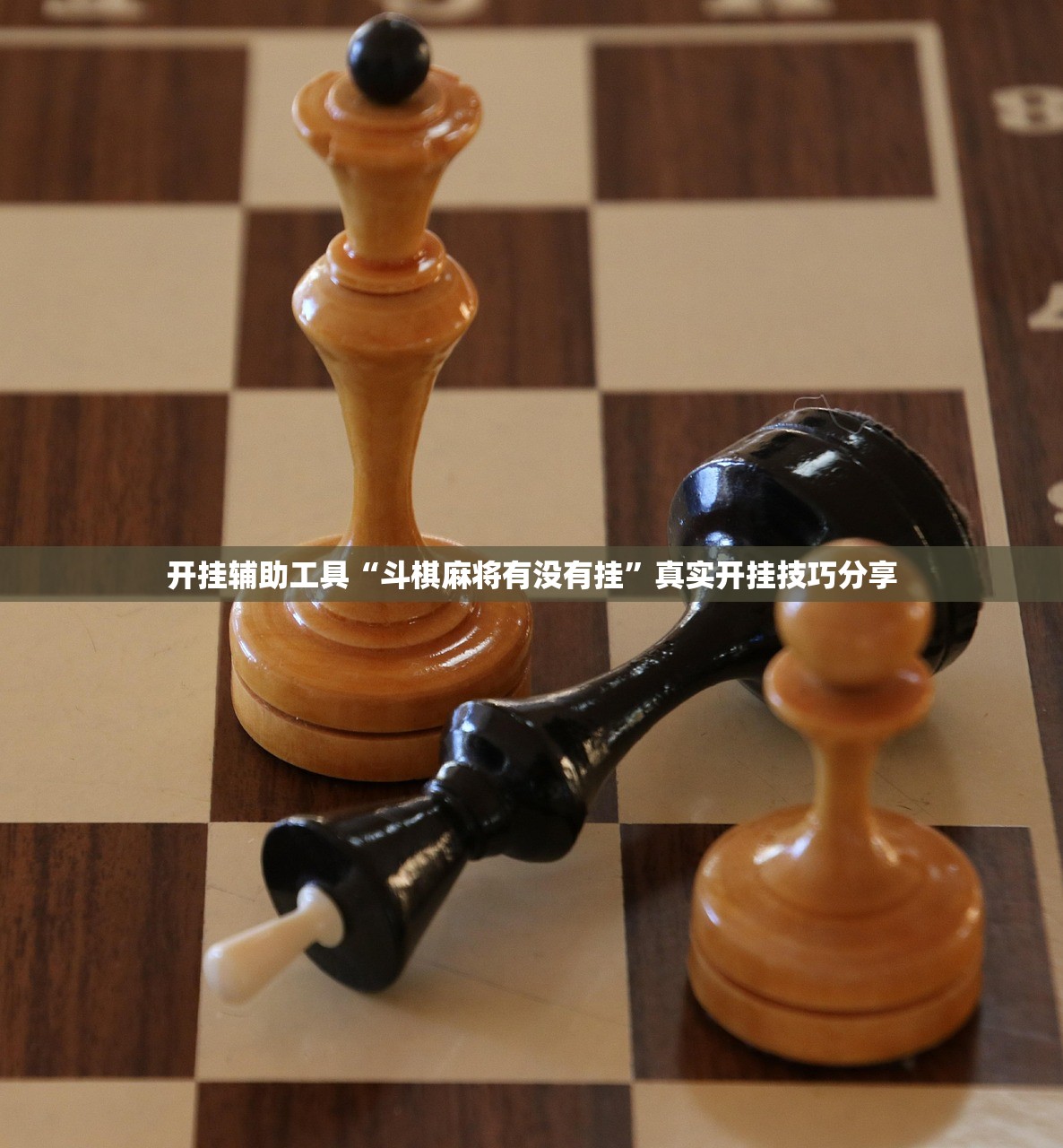 开挂辅助工具“斗棋麻将有没有挂”真实开挂技巧分享