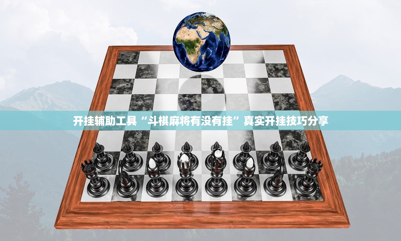 开挂辅助工具“斗棋麻将有没有挂”真实开挂技巧分享