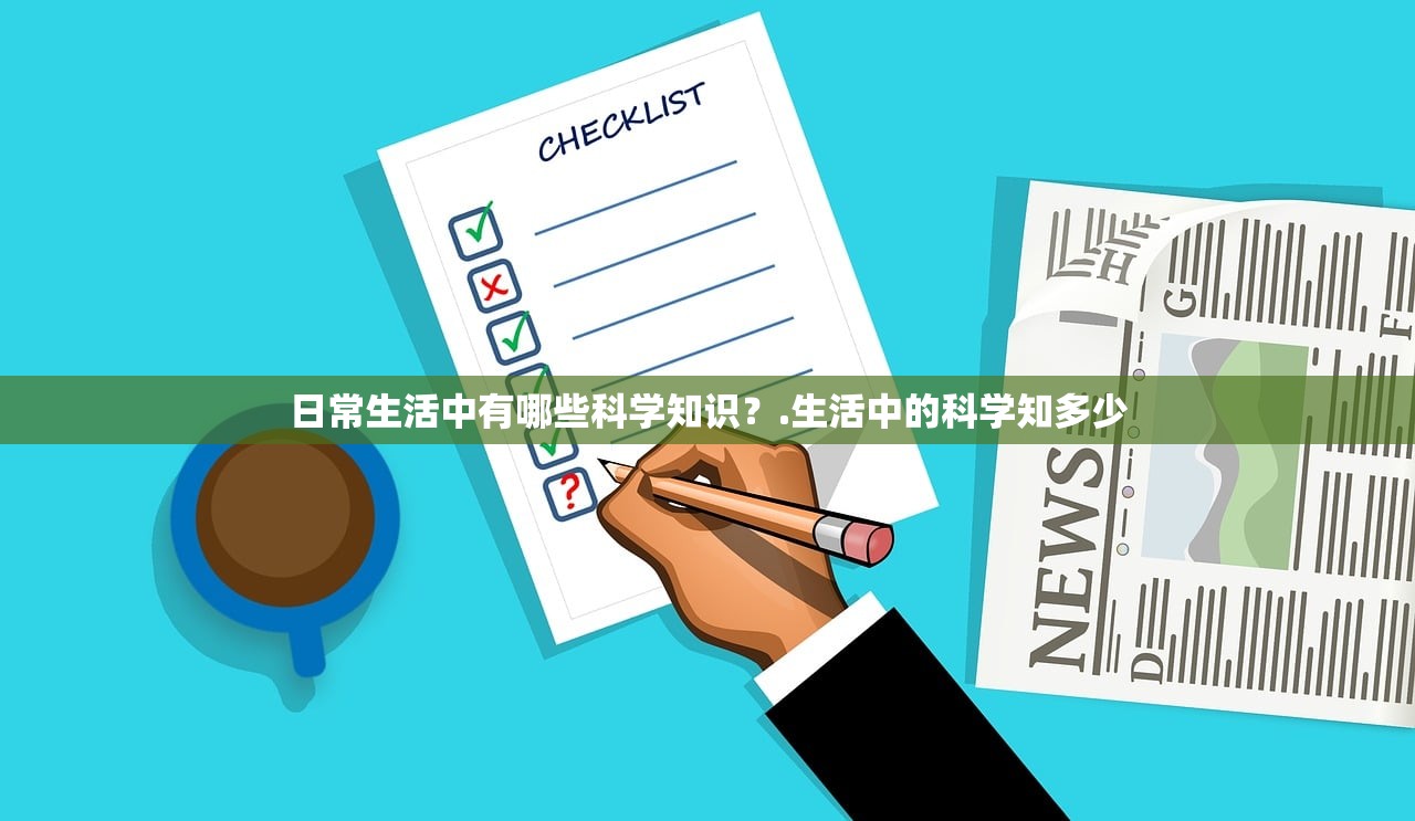 日常生活中有哪些科学知识？.生活中的科学知多少