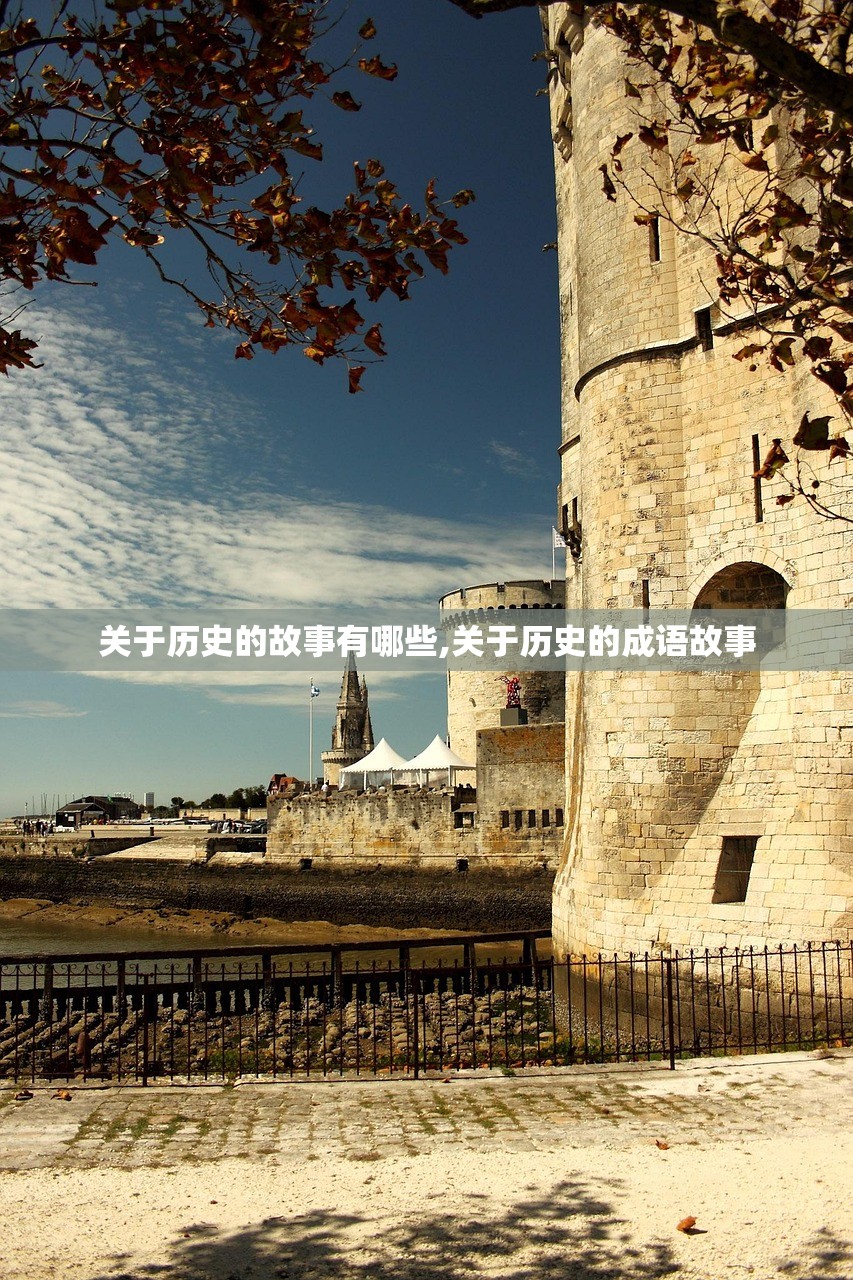 关于历史的故事有哪些,关于历史的成语故事