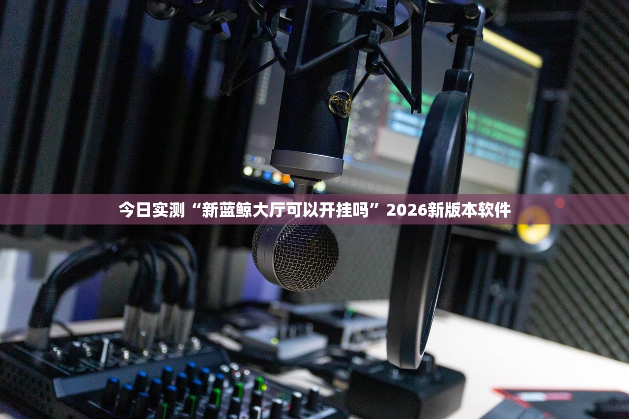 今日实测“新蓝鲸大厅可以开挂吗”2026新版本软件
