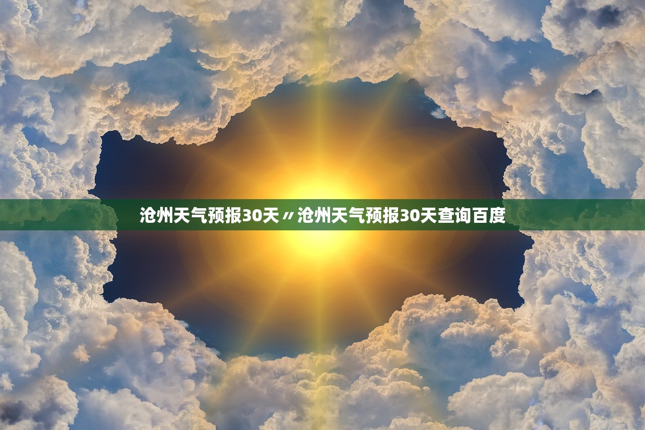 沧州天气预报30天〃沧州天气预报30天查询百度