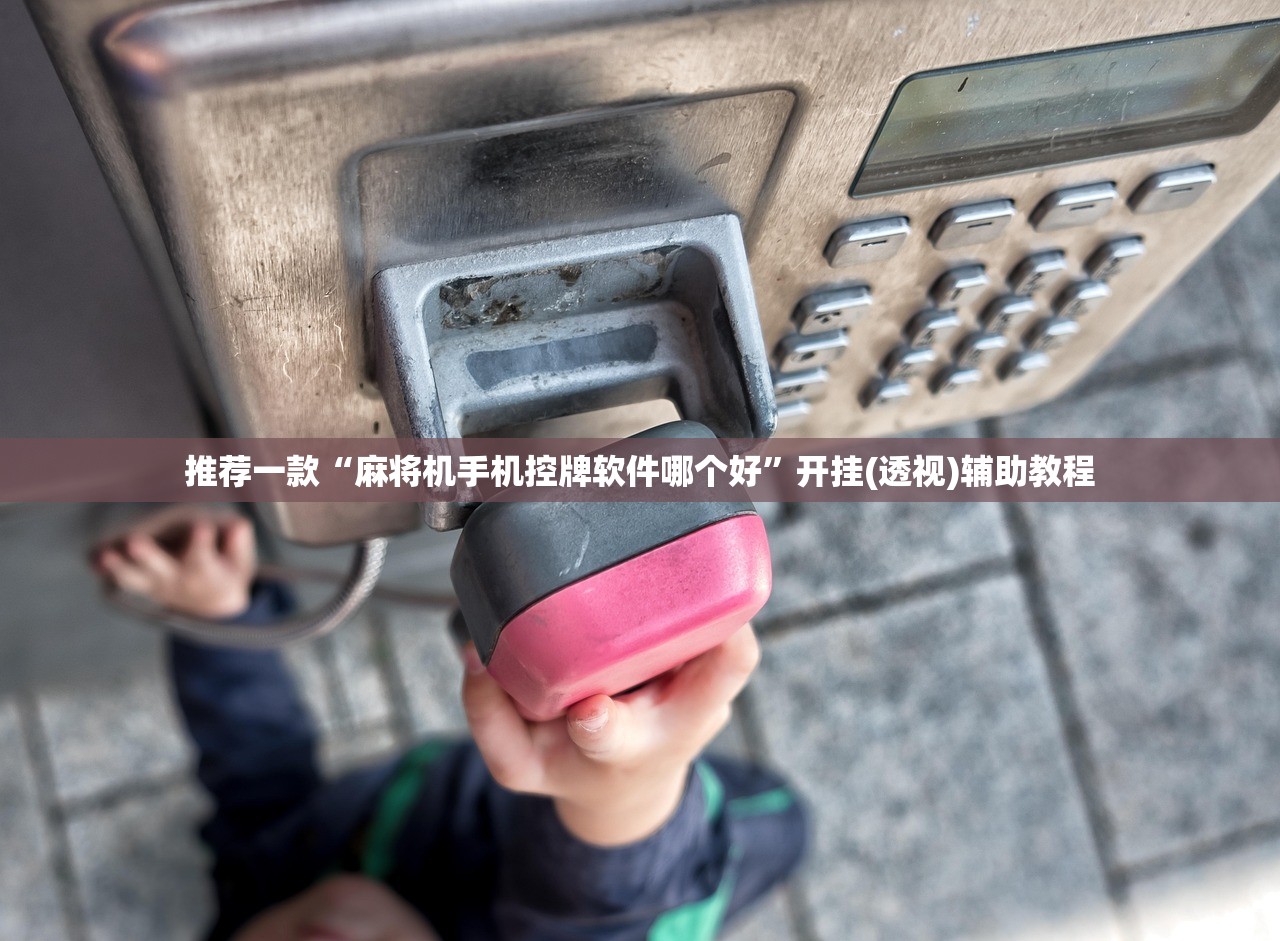 推荐一款“麻将机手机控牌软件哪个好”开挂(透视)辅助教程
