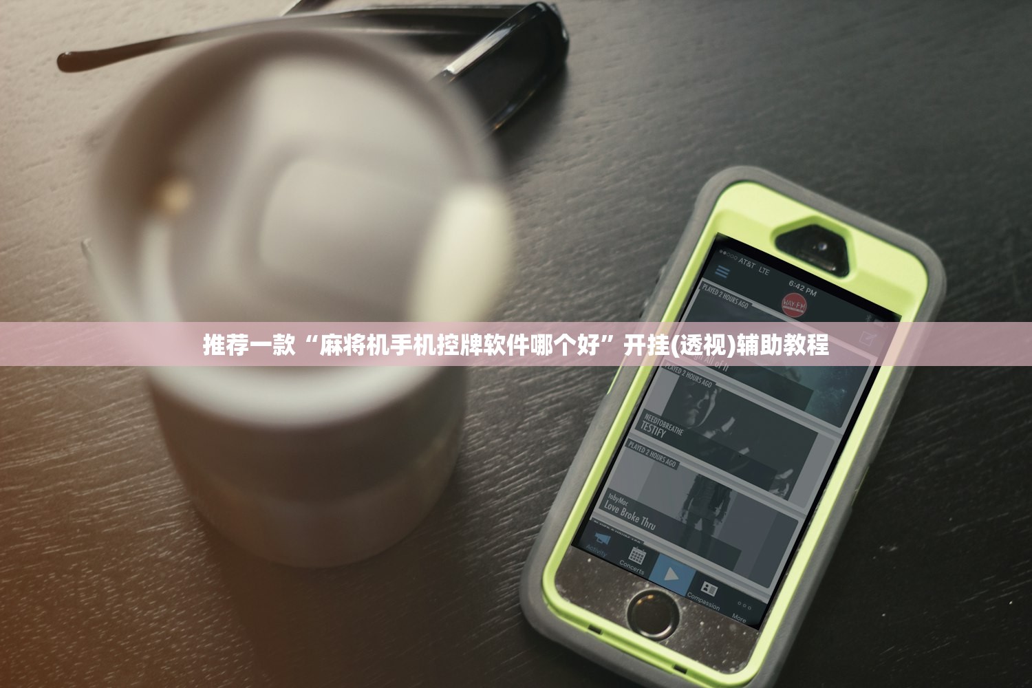 推荐一款“麻将机手机控牌软件哪个好”开挂(透视)辅助教程