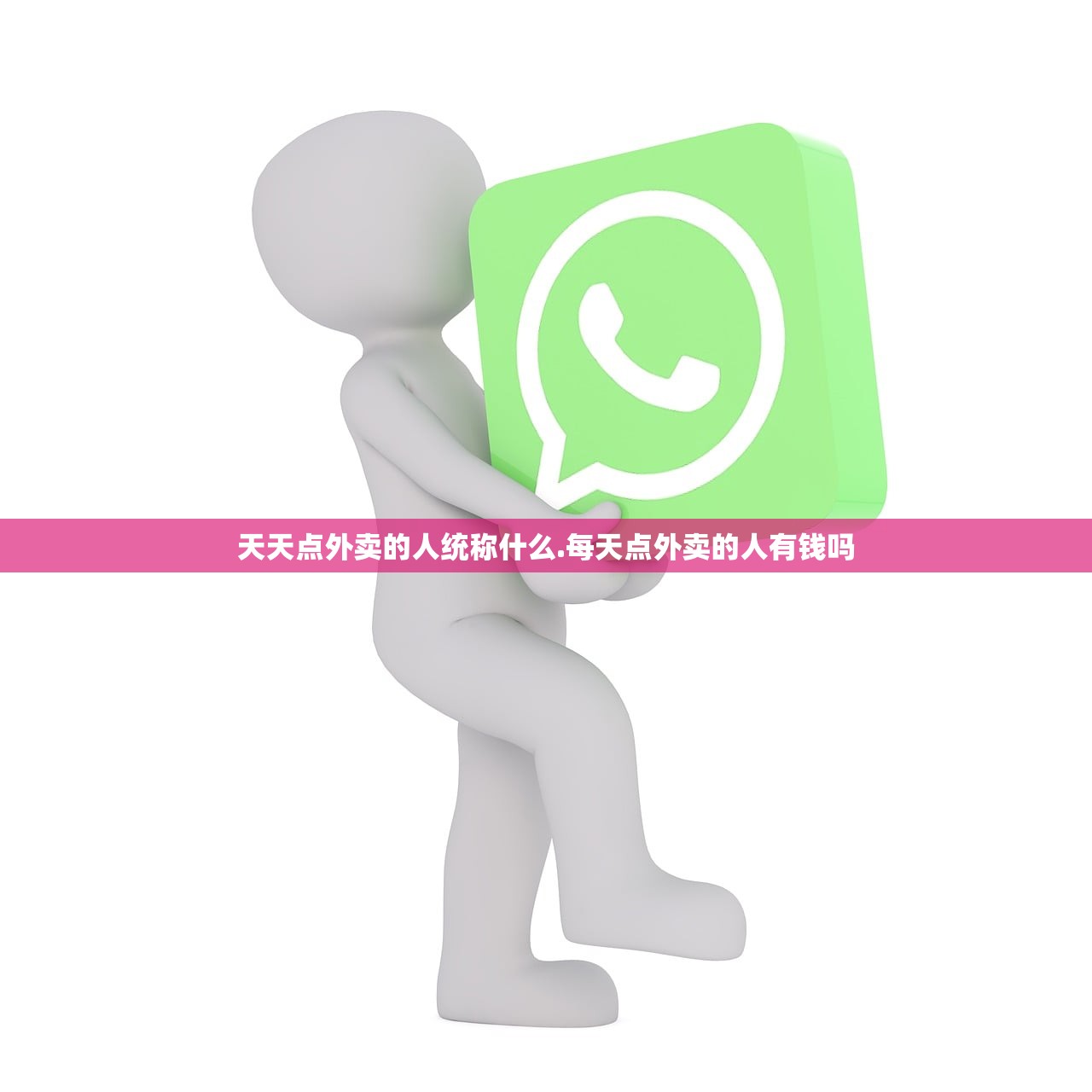 天天点外卖的人统称什么.每天点外卖的人有钱吗