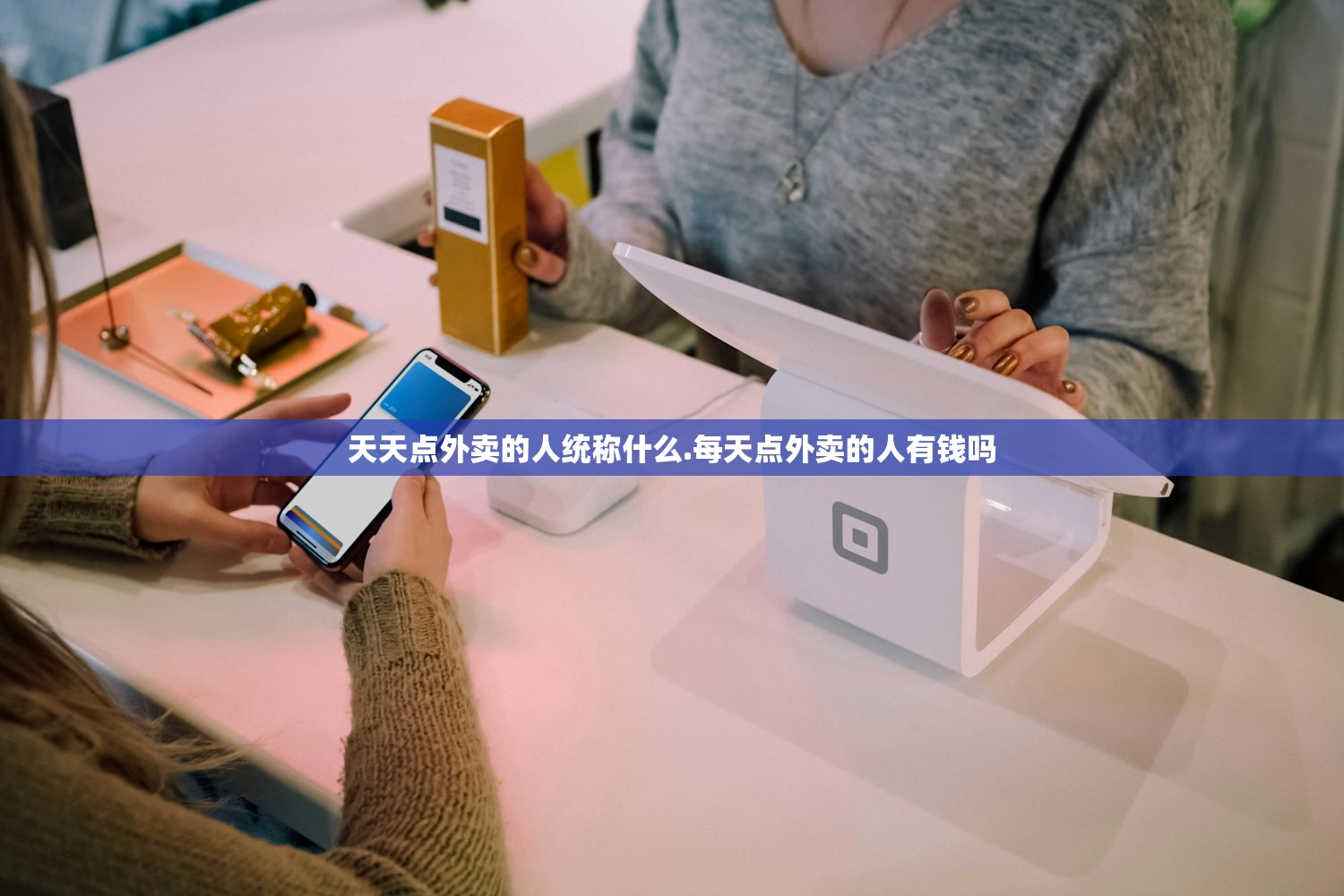 天天点外卖的人统称什么.每天点外卖的人有钱吗