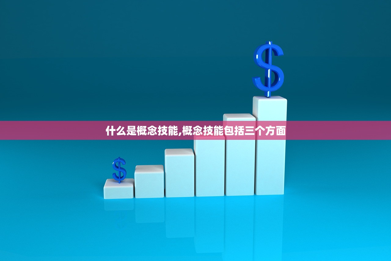 什么是概念技能,概念技能包括三个方面 什么是概念技能,概念技能包括三个方面