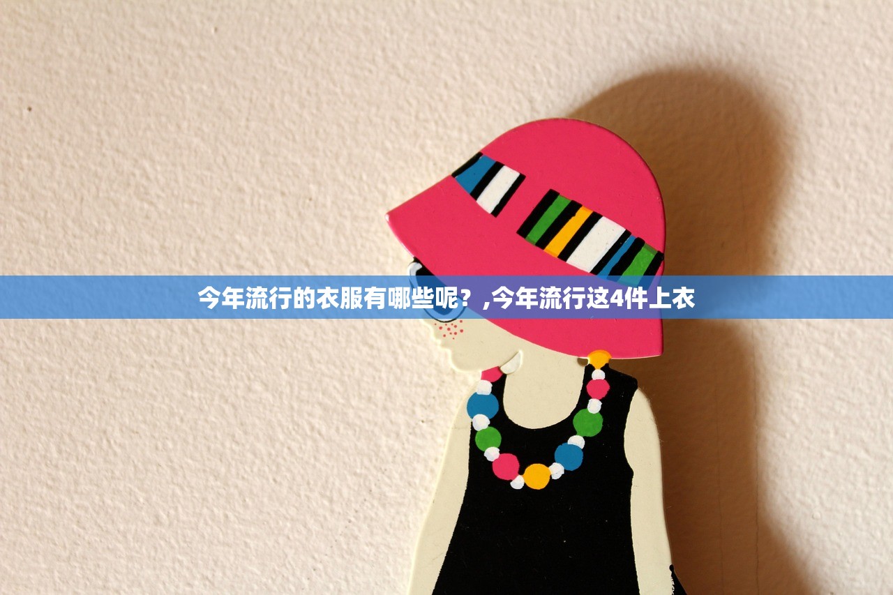 今年流行的衣服有哪些呢？,今年流行这4件上衣