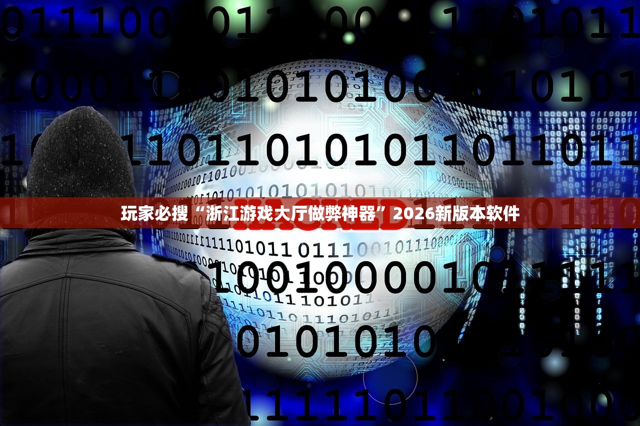 玩家必搜“浙江游戏大厅做弊神器”2026新版本软件