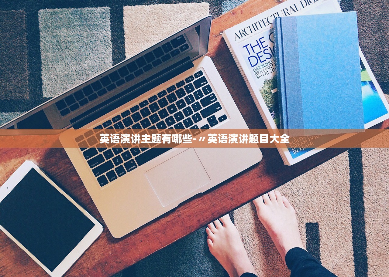 英语演讲主题有哪些-〃英语演讲题目大全