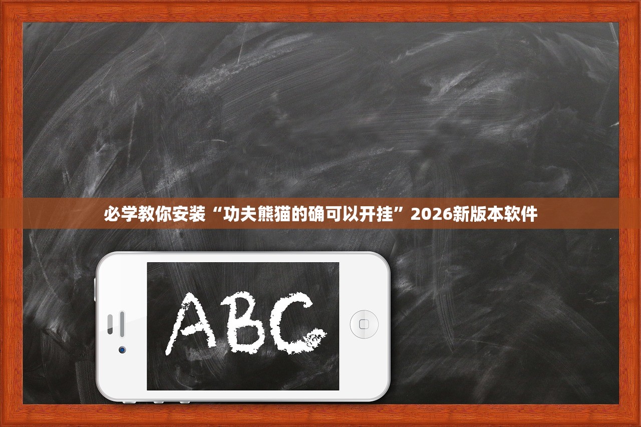 必学教你安装“功夫熊猫的确可以开挂	”2026新版本软件