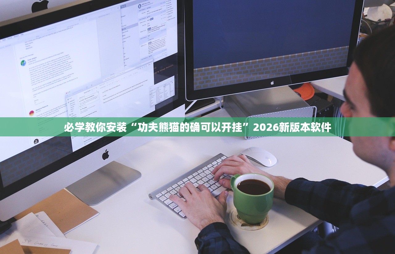 必学教你安装“功夫熊猫的确可以开挂”2026新版本软件
