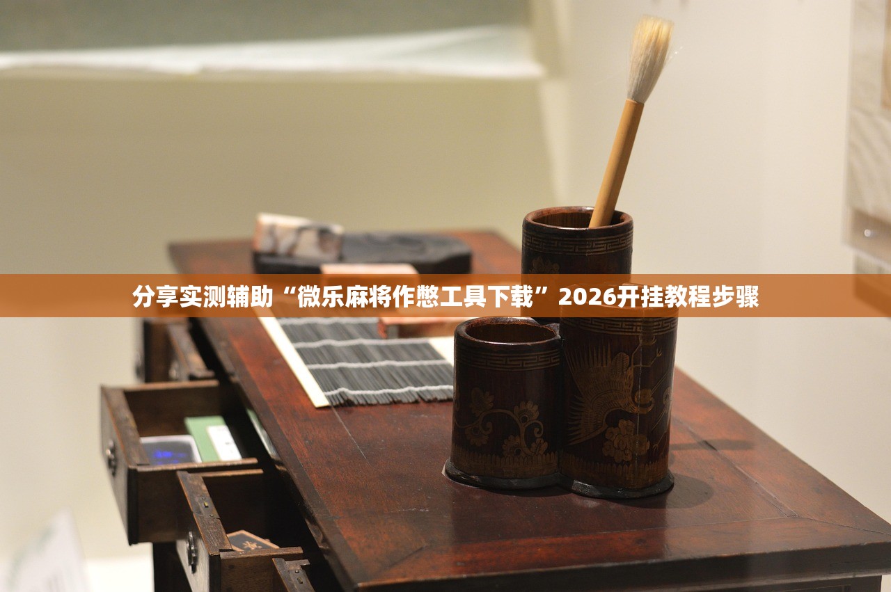 分享实测辅助“微乐麻将作憋工具下载”2026开挂教程步骤