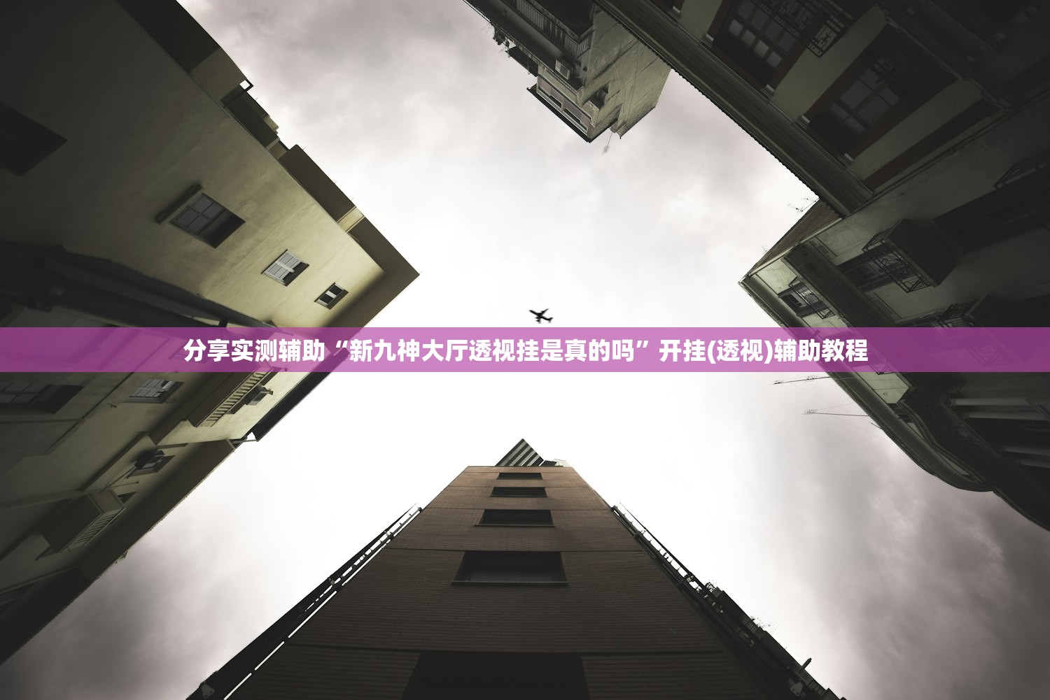 分享实测辅助“新九神大厅透视挂是真的吗”开挂(透视)辅助教程