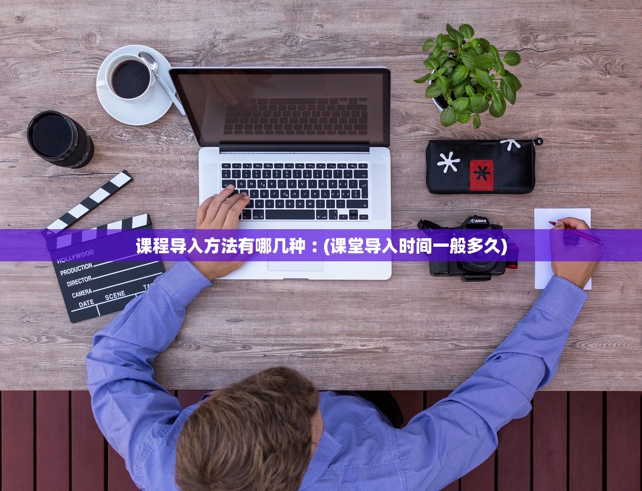 课程导入方法有哪几种︰(课堂导入时间一般多久)