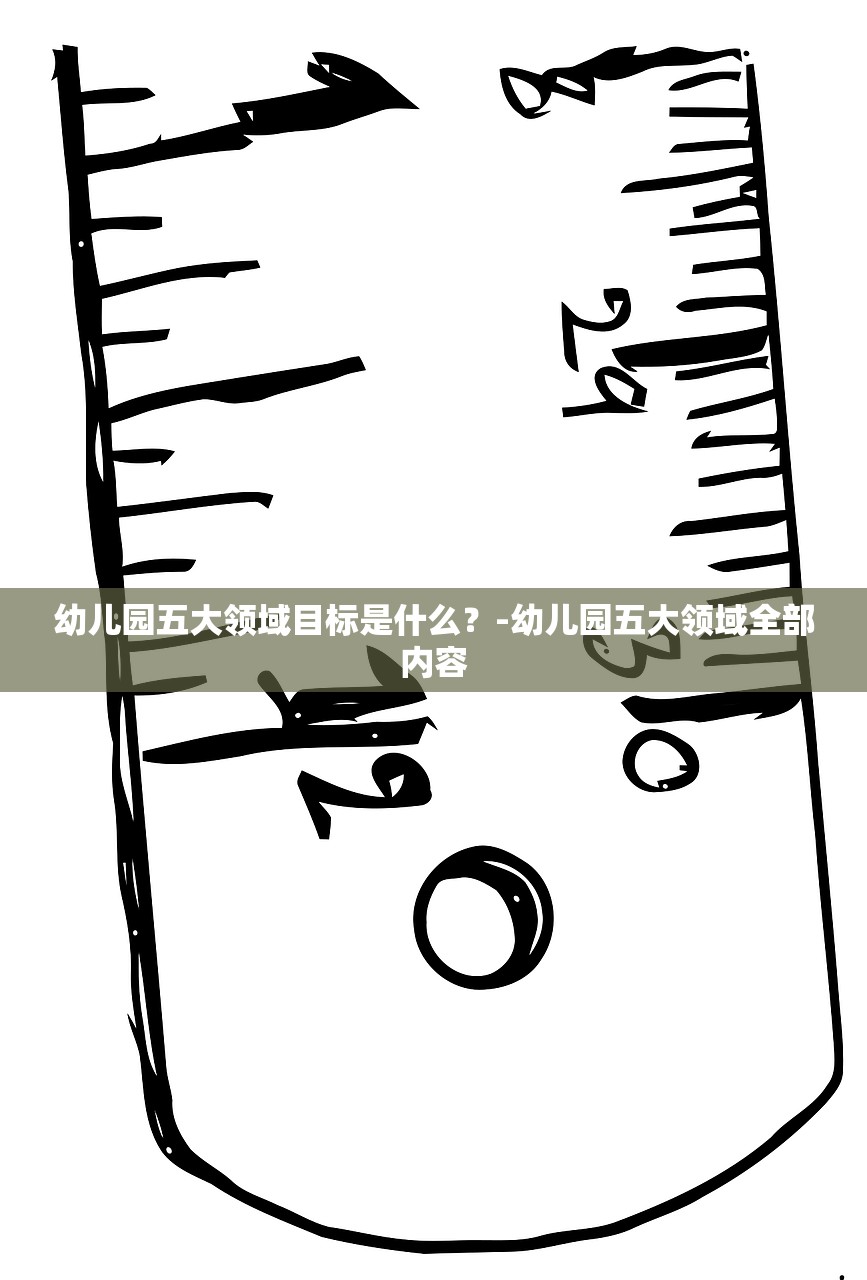 幼儿园五大领域目标是什么？-幼儿园五大领域全部内容