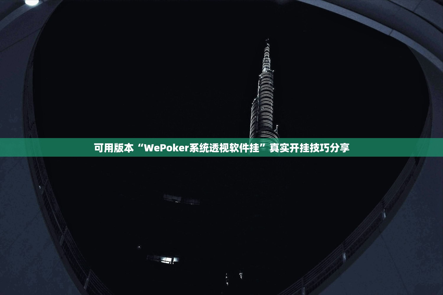 可用版本“WePoker系统透视软件挂”真实开挂技巧分享