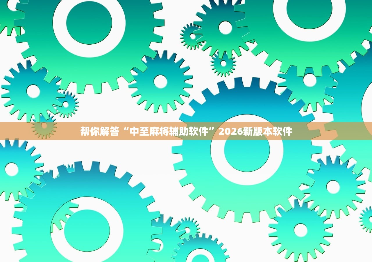 帮你解答“中至麻将辅助软件”2026新版本软件
