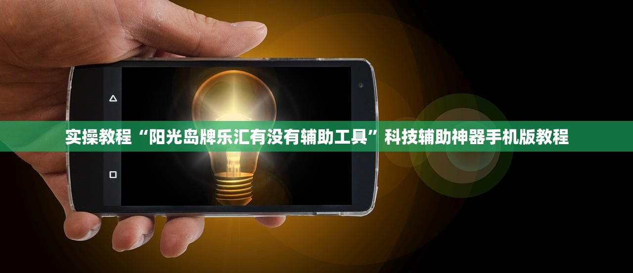 实操教程“阳光岛牌乐汇有没有辅助工具”科技辅助神器手机版教程