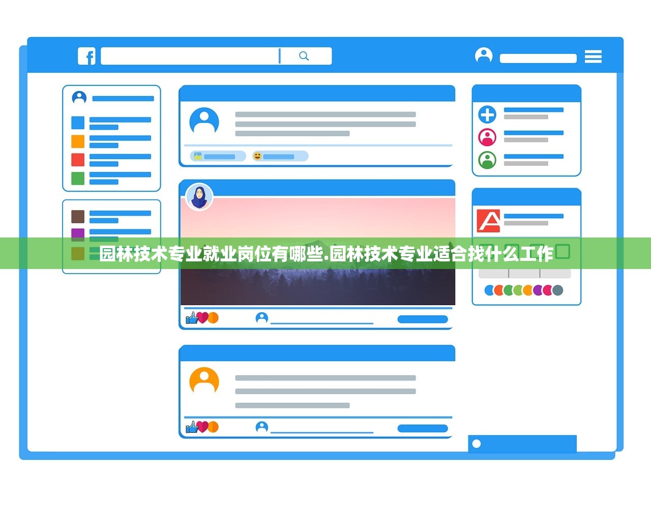 园林技术专业就业岗位有哪些.园林技术专业适合找什么工作 园林技术专业就业岗位有哪些.园林技术专业适合找什么工作