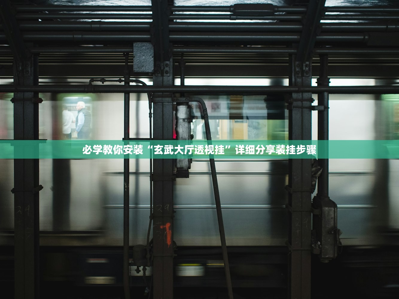 必学教你安装“玄武大厅透视挂”详细分享装挂步骤