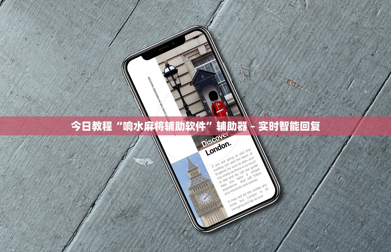 今日教程“响水麻将辅助软件”辅助器 – 实时智能回复