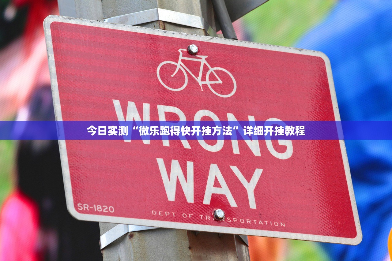 今日实测“微乐跑得快开挂方法	”详细开挂教程