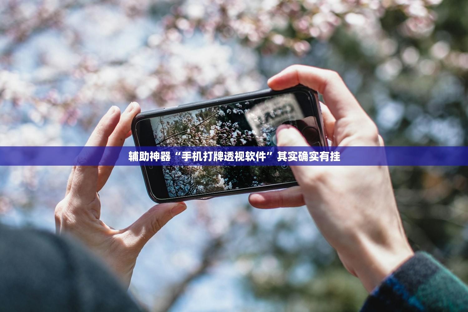 辅助神器“手机打牌透视软件”其实确实有挂