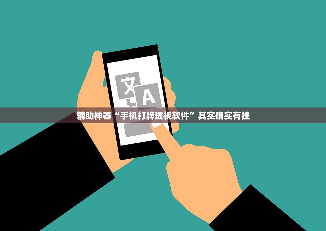 辅助神器“手机打牌透视软件”其实确实有挂