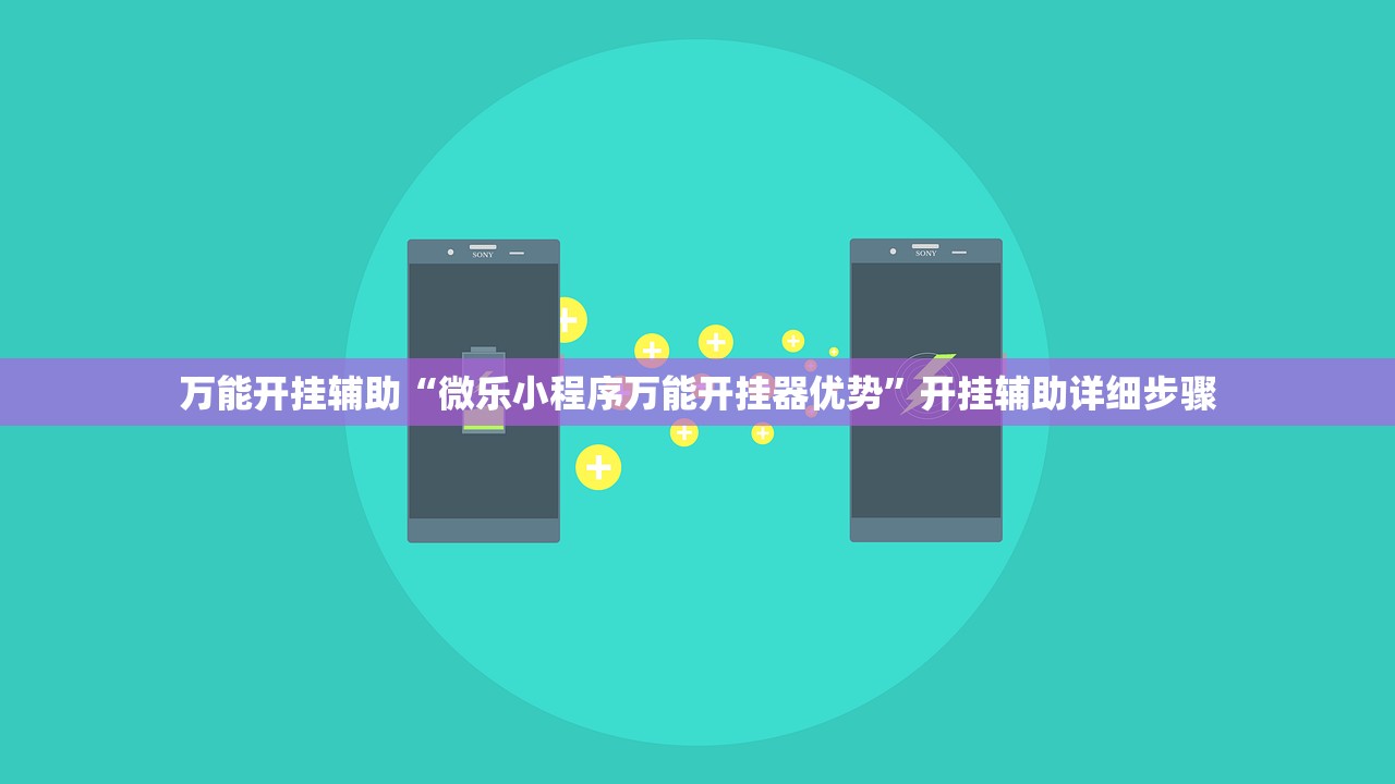 万能开挂辅助“微乐小程序万能开挂器优势	”开挂辅助详细步骤
