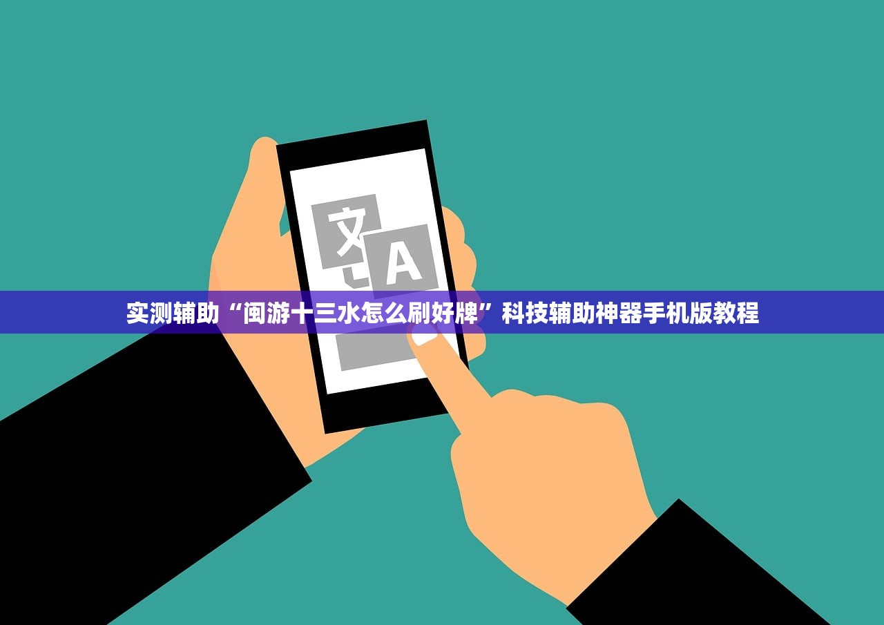 实测辅助“闽游十三水怎么刷好牌”科技辅助神器手机版教程
