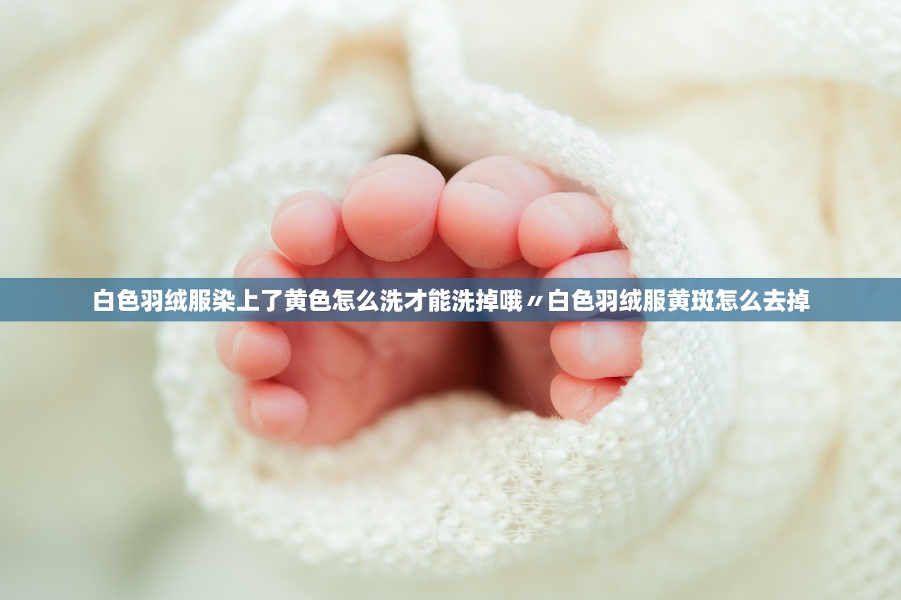 白色羽绒服染上了黄色怎么洗才能洗掉哦〃白色羽绒服黄斑怎么去掉 白色羽绒服染上了黄色怎么洗才能洗掉哦〃白色羽绒服黄斑怎么去掉
