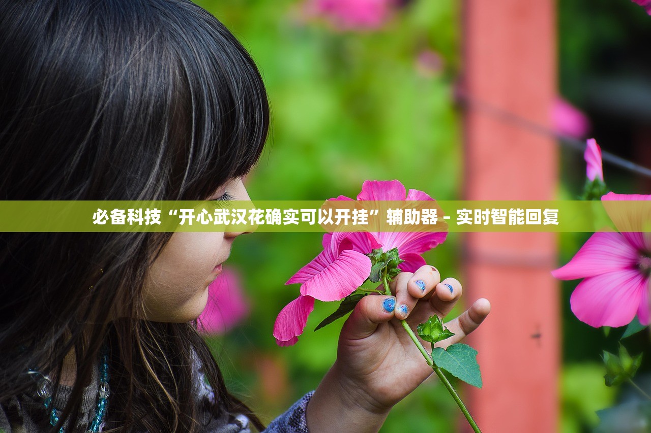 必备科技“开心武汉花确实可以开挂	”辅助器 – 实时智能回复