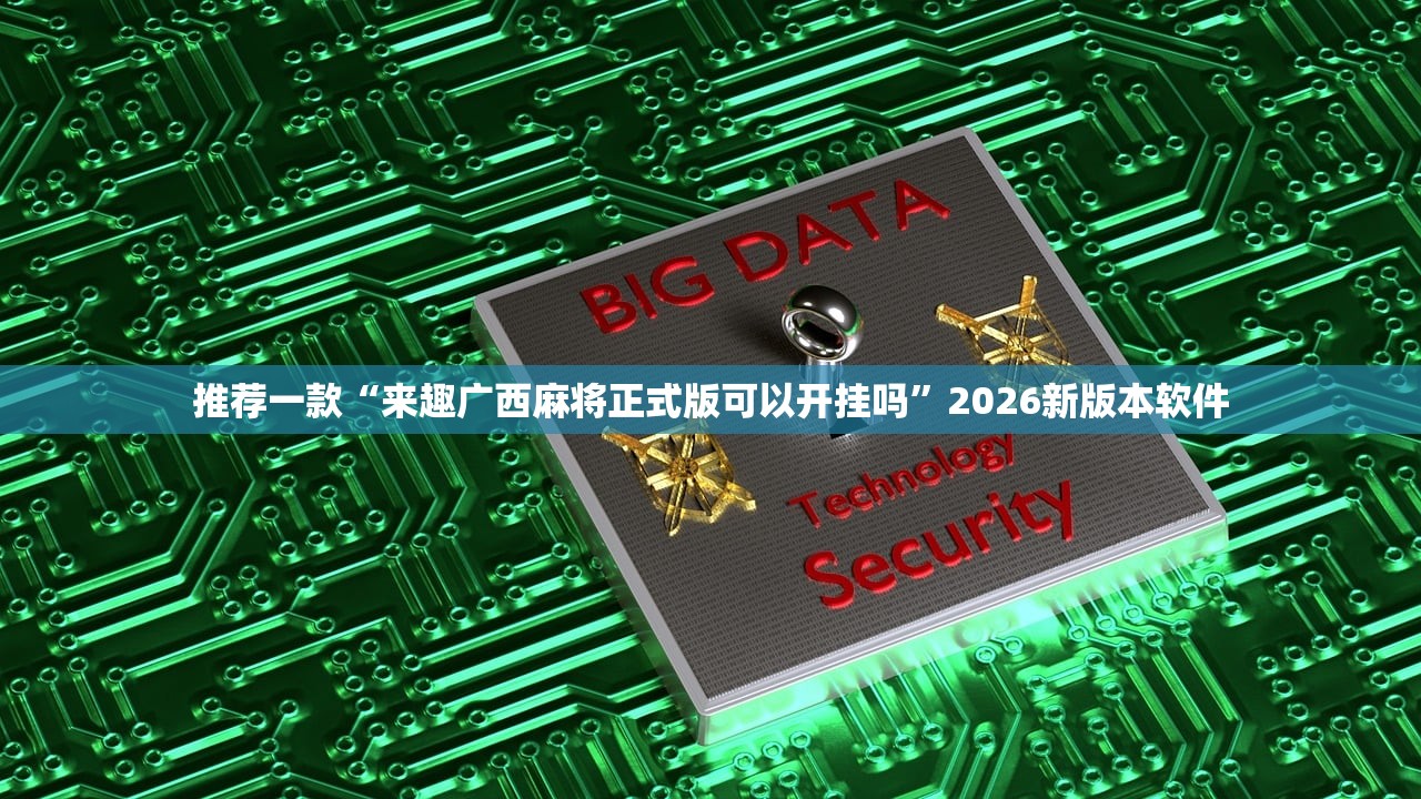 推荐一款“来趣广西麻将正式版可以开挂吗”2026新版本软件