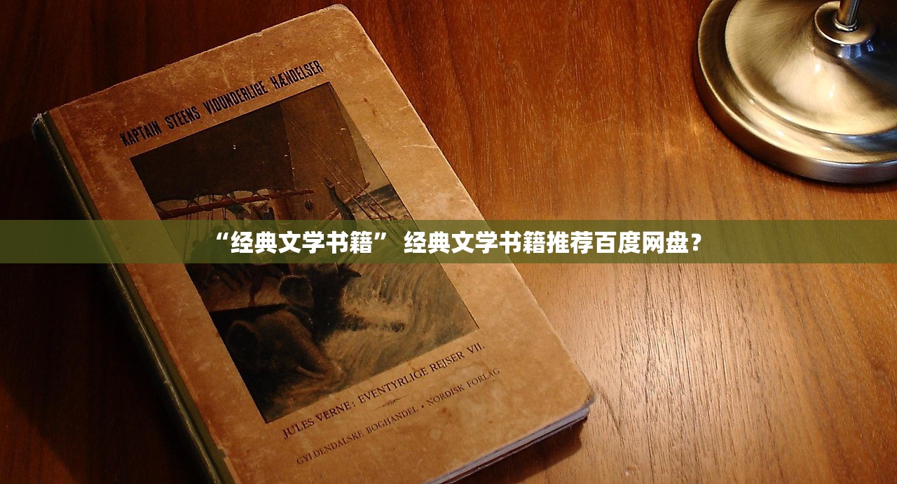 “经典文学书籍” 经典文学书籍推荐百度网盘？