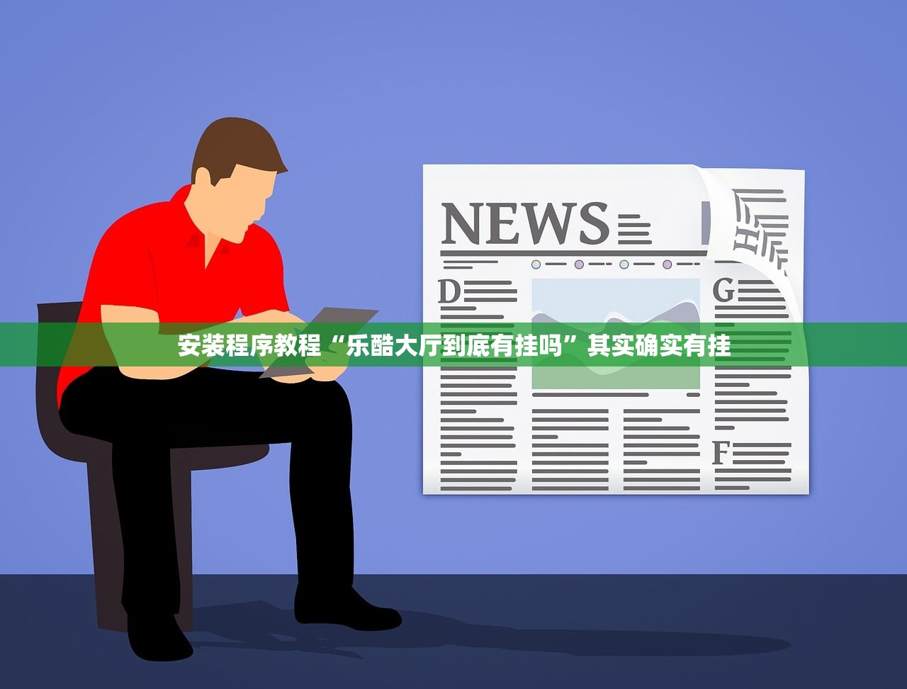 安装程序教程“乐酷大厅到底有挂吗”其实确实有挂