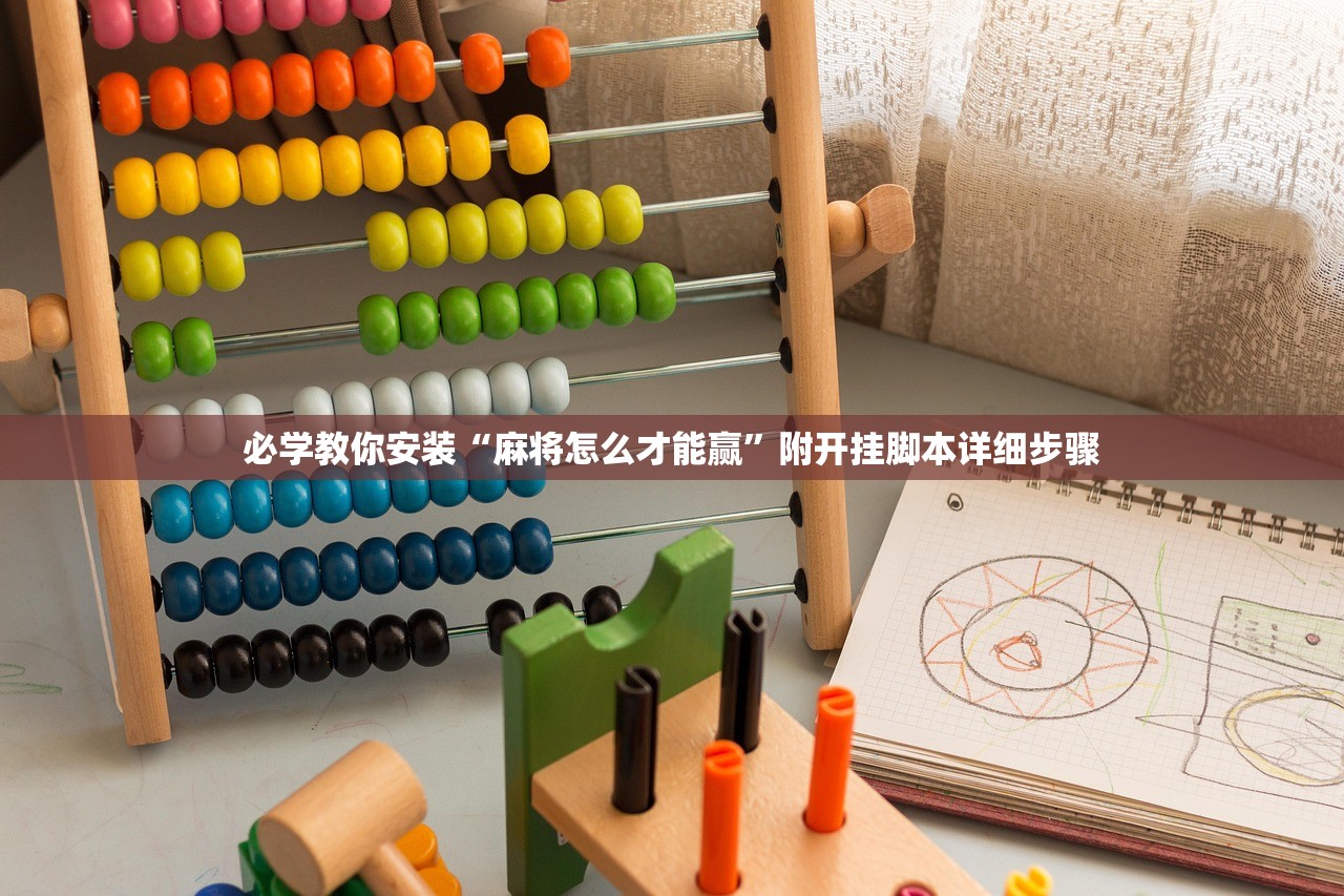 必学教你安装“麻将怎么才能赢”附开挂脚本详细步骤