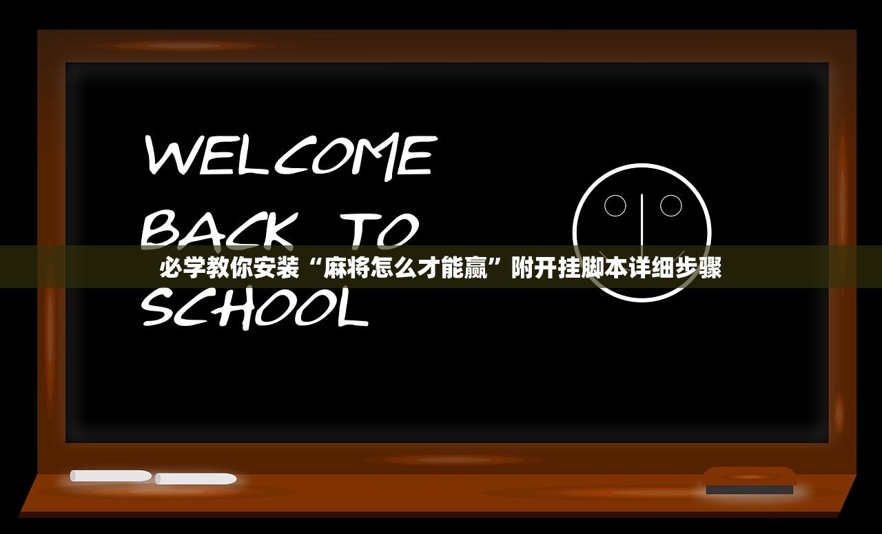 必学教你安装“麻将怎么才能赢”附开挂脚本详细步骤
