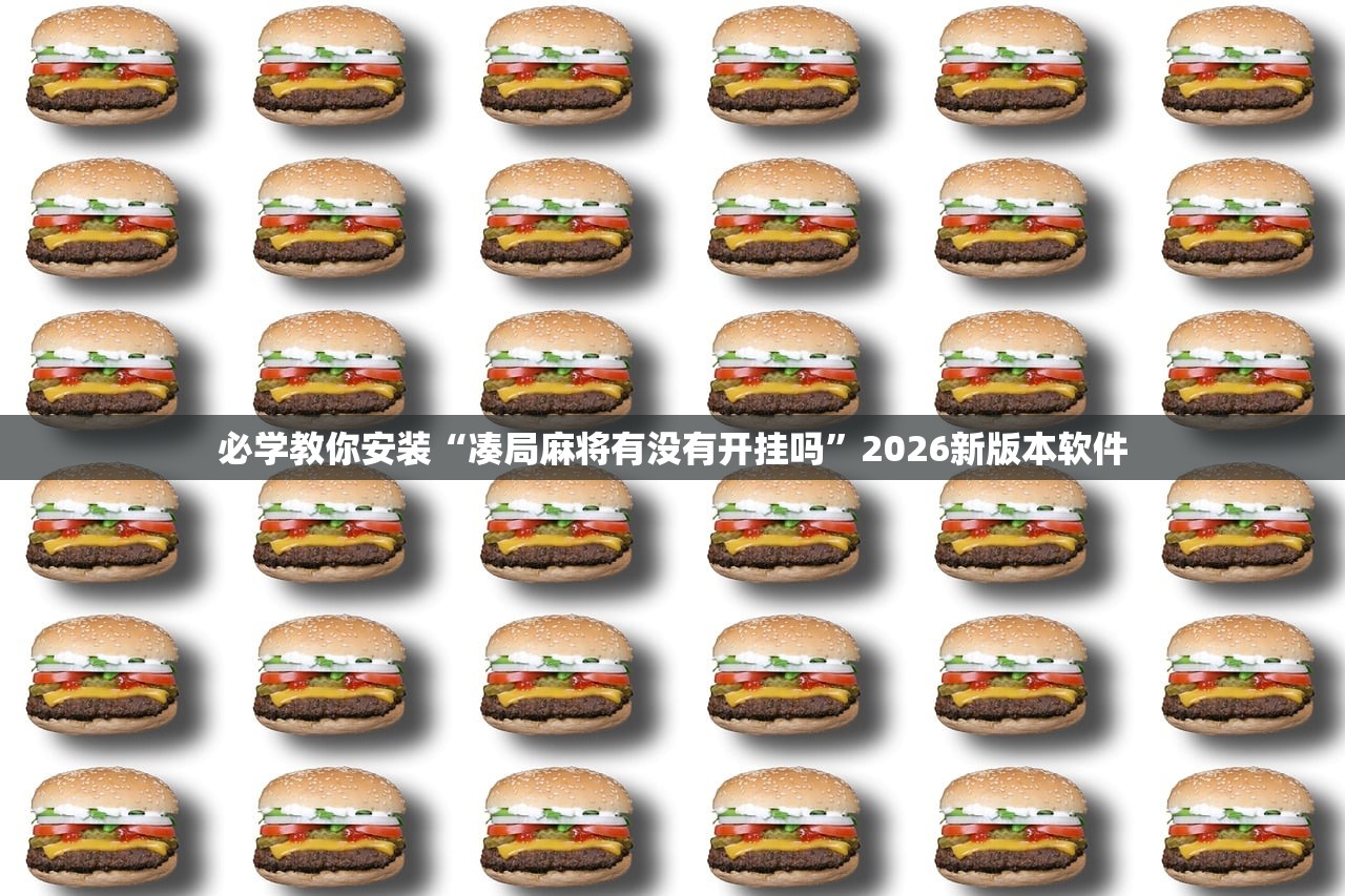 必学教你安装“凑局麻将有没有开挂吗”2026新版本软件