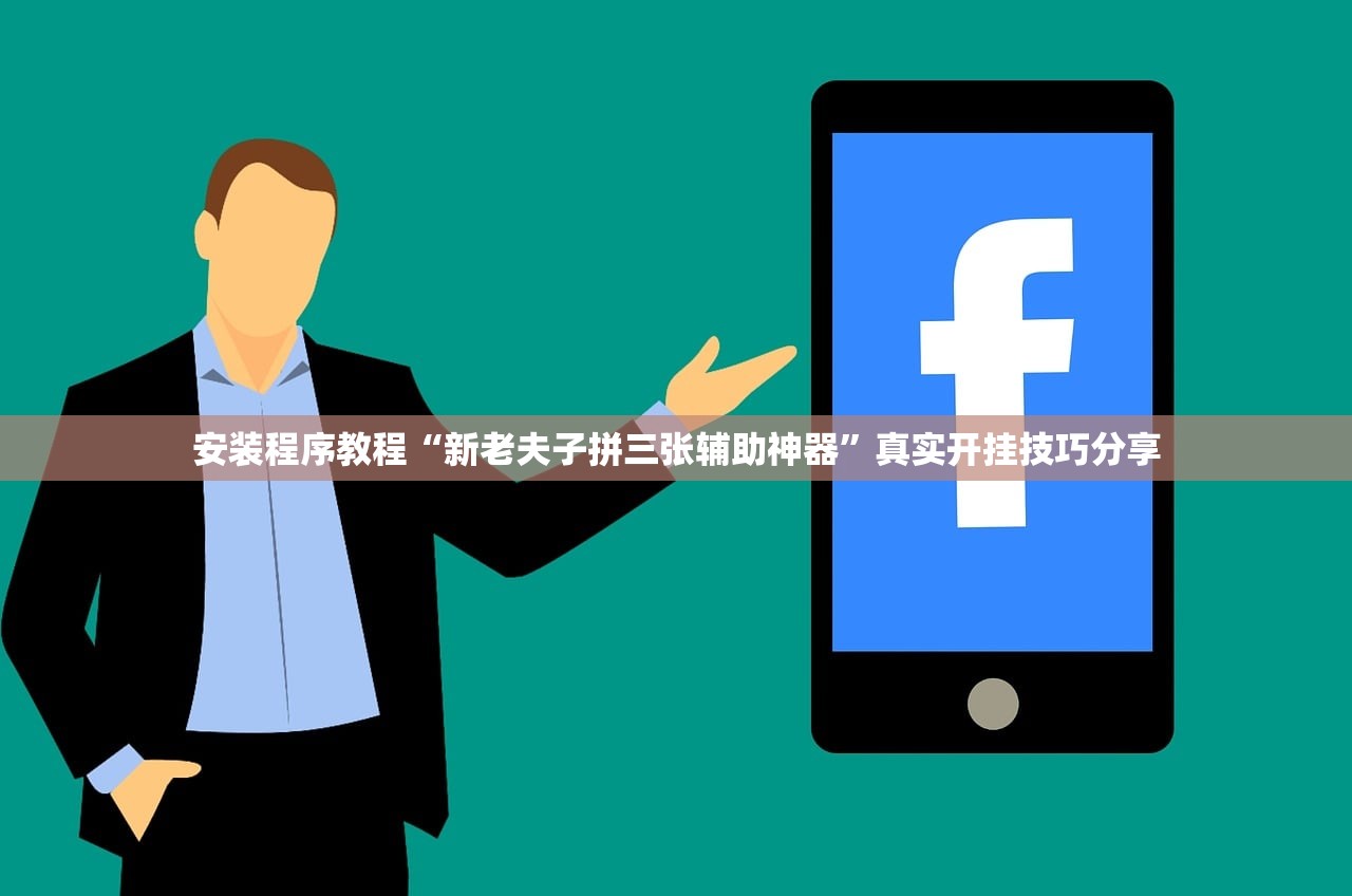 安装程序教程“新老夫子拼三张辅助神器”真实开挂技巧分享