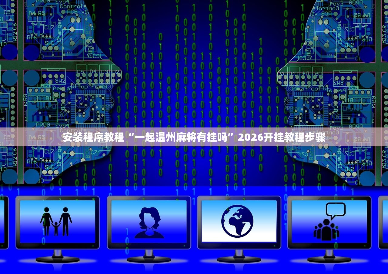 安装程序教程“一起温州麻将有挂吗”2026开挂教程步骤