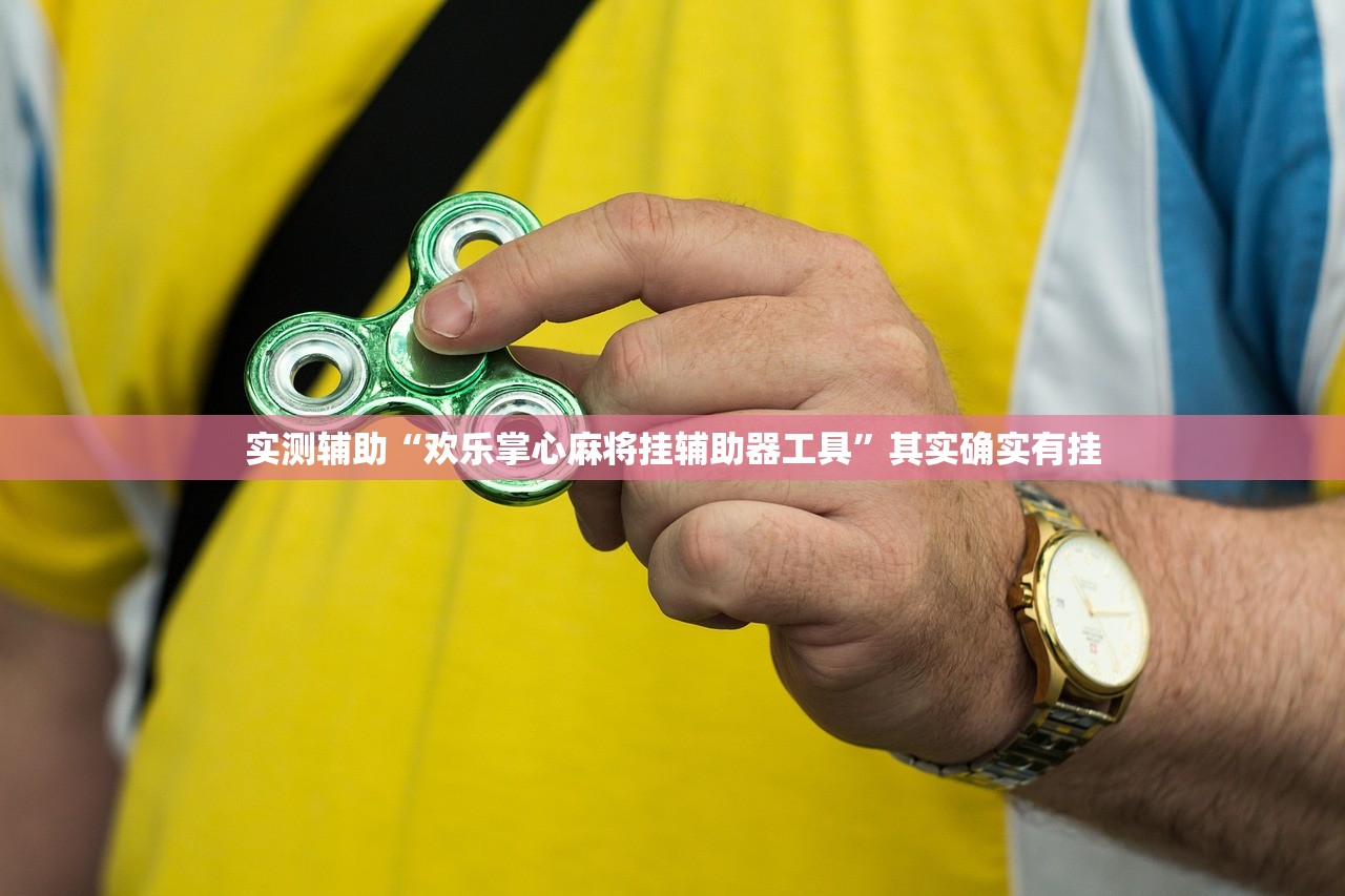 实测辅助“欢乐掌心麻将挂辅助器工具”其实确实有挂