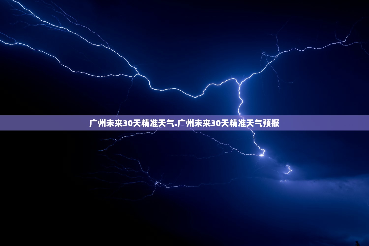 广州未来30天精准天气.广州未来30天精准天气预报