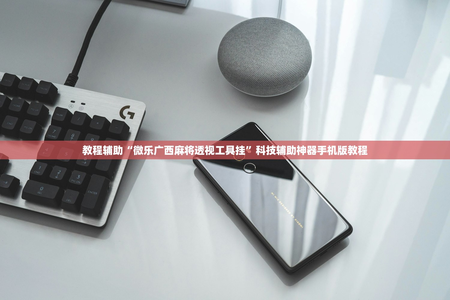 教程辅助“微乐广西麻将透视工具挂”科技辅助神器手机版教程