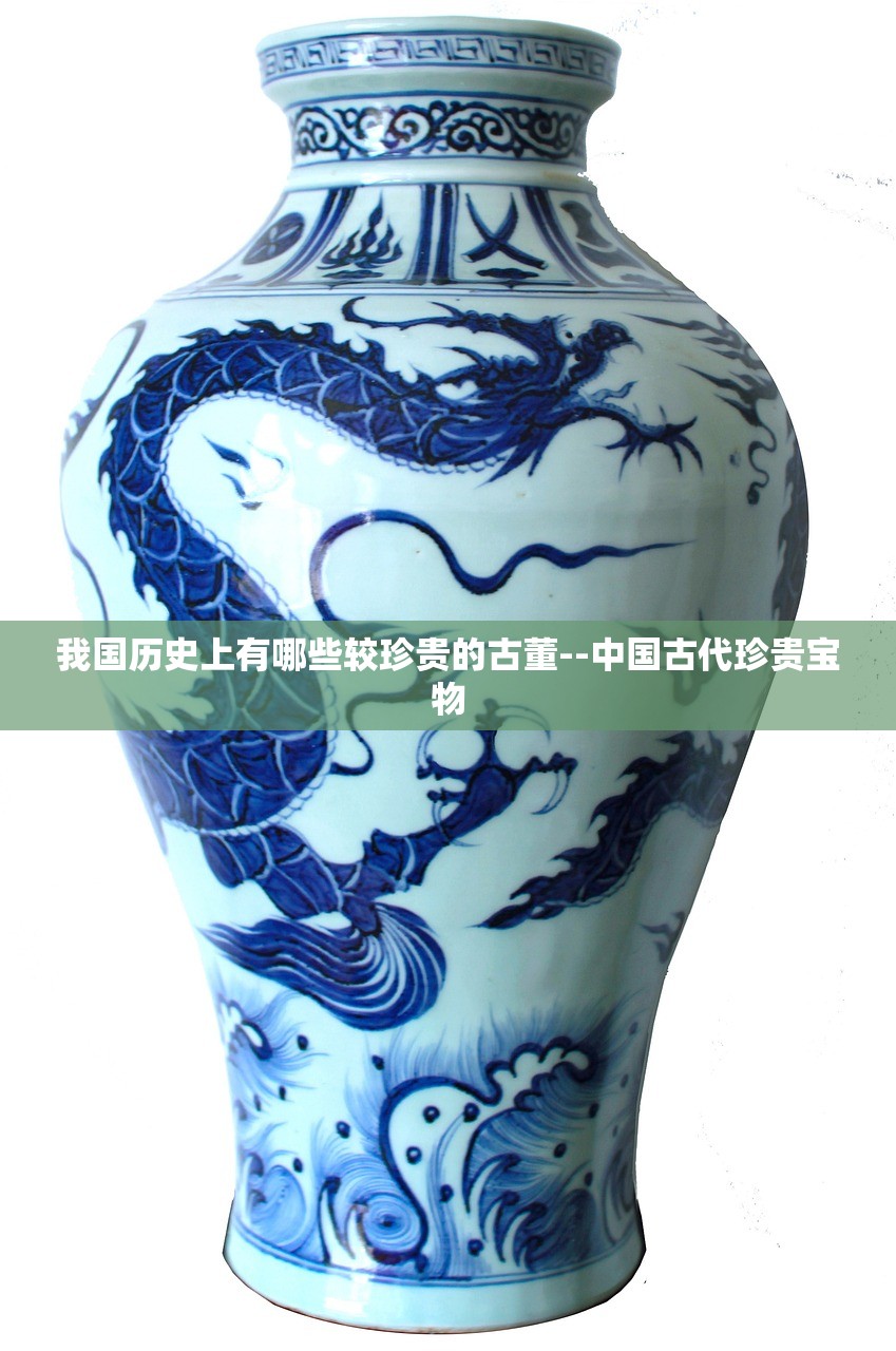 我国历史上有哪些较珍贵的古董--中国古代珍贵宝物 我国历史上有哪些较珍贵的古董--中国古代珍贵宝物