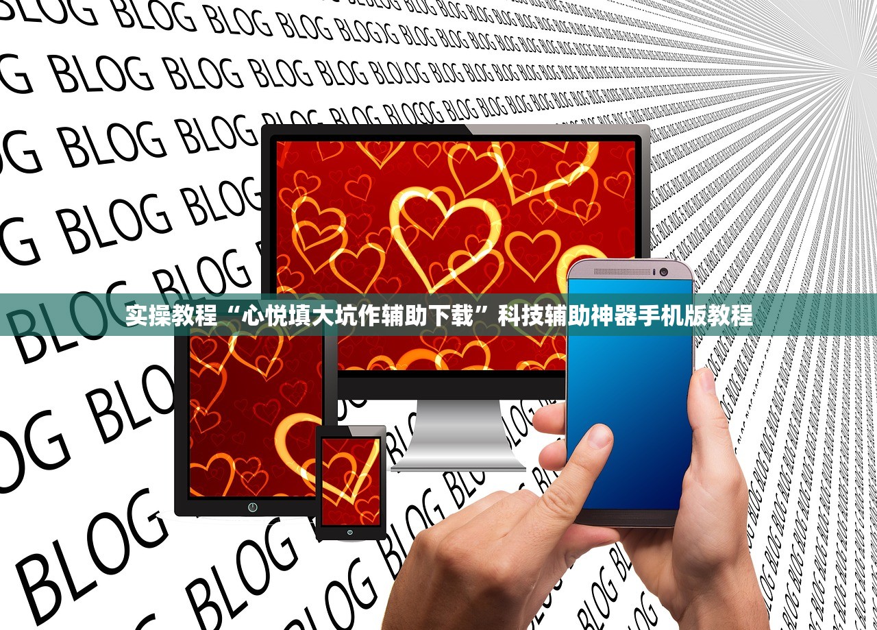 实操教程“心悦填大坑作辅助下载”科技辅助神器手机版教程