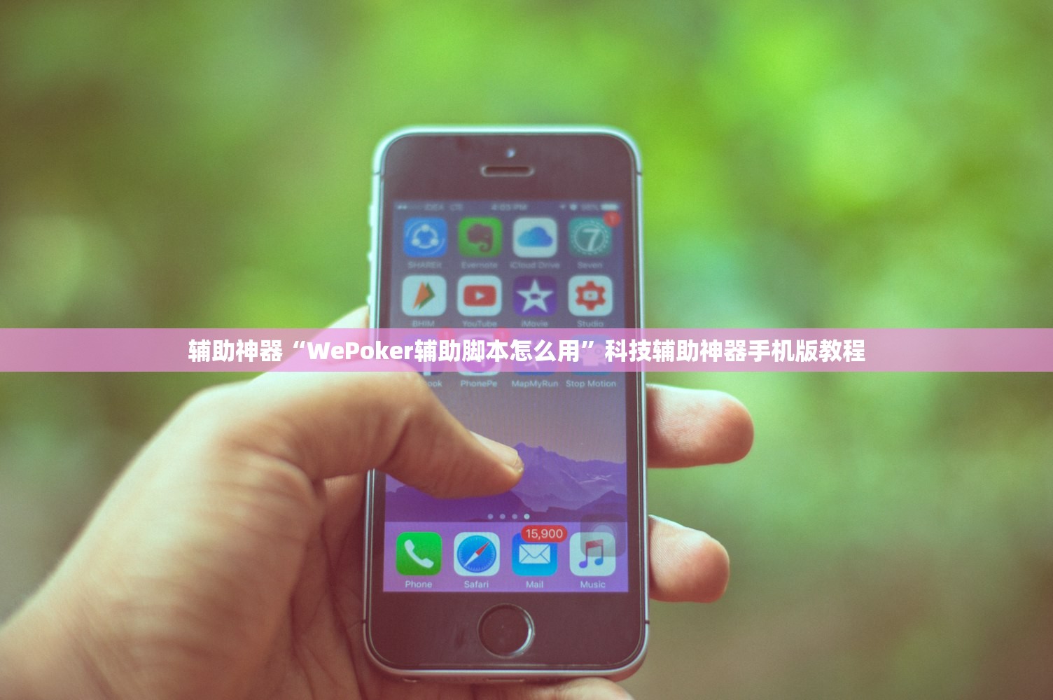 辅助神器“WePoker辅助脚本怎么用”科技辅助神器手机版教程