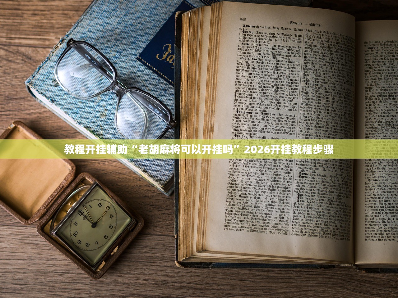 教程开挂辅助“老胡麻将可以开挂吗”2026开挂教程步骤