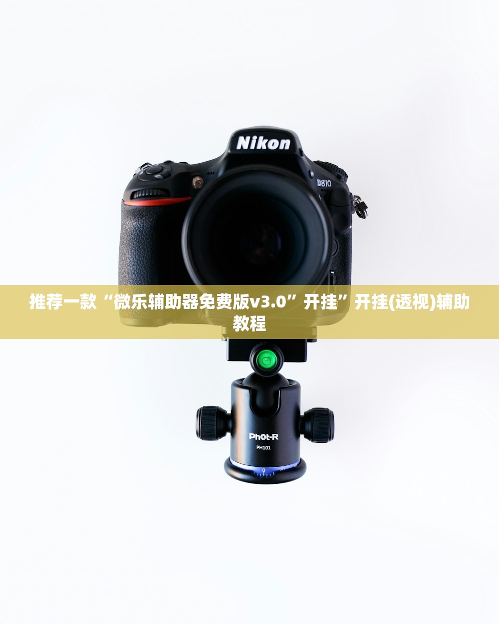 推荐一款“微乐辅助器免费版v3.0”开挂”开挂(透视)辅助教程